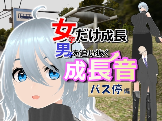 女子だけ成長 男子を追い抜く 成長音～バス停編～