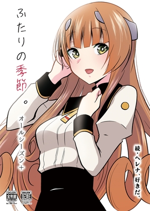 ふたりの季節。オールシーズン+