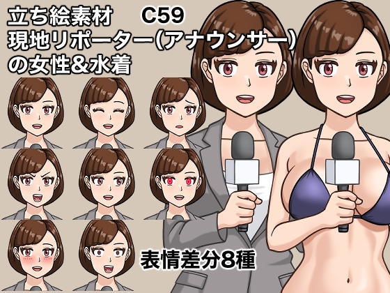 立ち絵素材、現地リポーター(アナウンサー)の女性&水着、C59