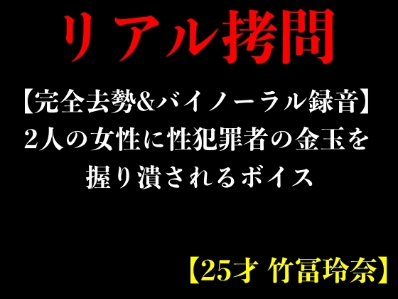 【完全去勢&バイノーラル録音】2人の女性に性犯罪者の金玉を握り潰されるボイス【25才 竹冨玲奈】