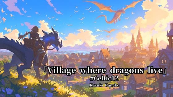 Celtic12「竜と共に生きる村」