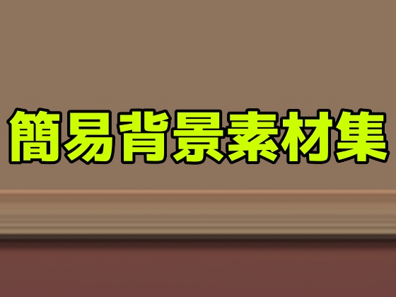 簡易背景素材集