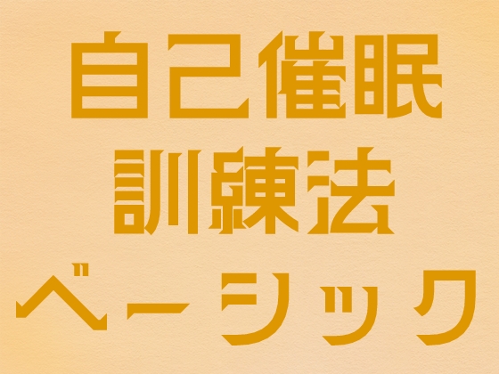 自己催○訓練法(ベーシック)