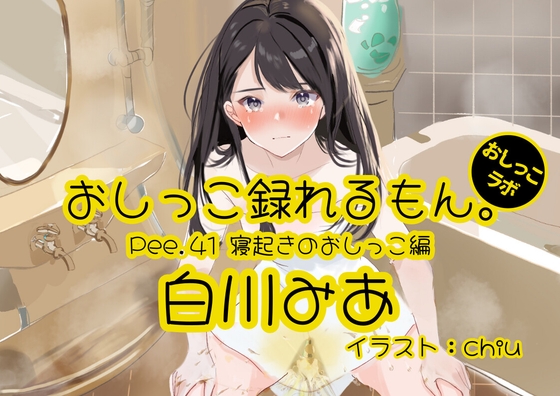 【おしっこ実演】Pee.41白川みあのおしっこ録れるもん。～寝起きのおしっこ編～