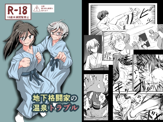 地下格闘家の温泉トラブル