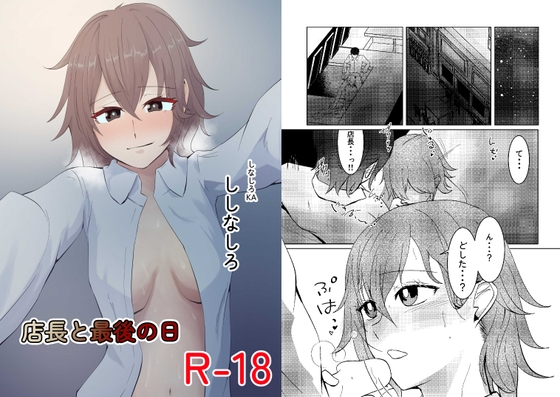 店長と最後の日