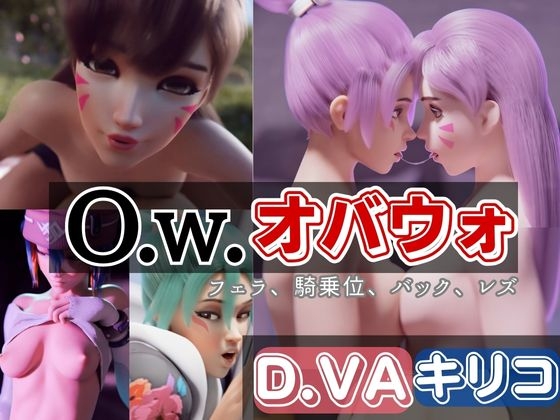 【OW】ディーバD.vaキリコの3Dアニメーション【動画】