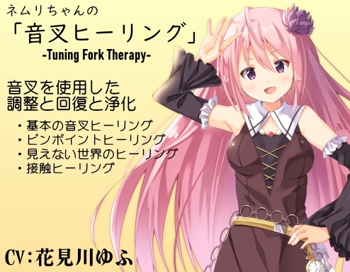 ネムリちゃんの「音叉ヒーリング」-Tuning Fork Therapy- 音叉を使用した調整と回復と浄化