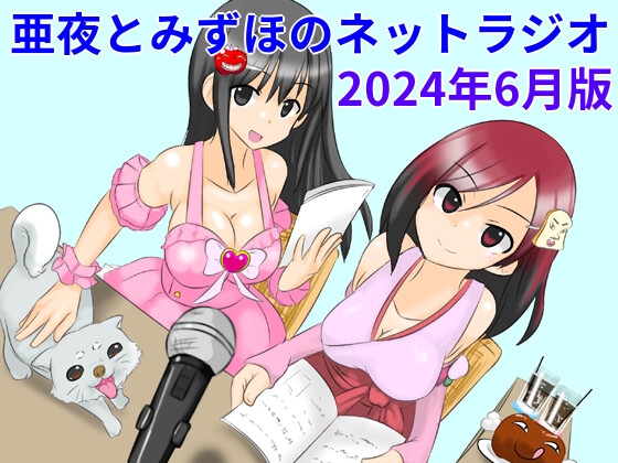 亜夜とみずほのネットラジオ～2024年6月版～