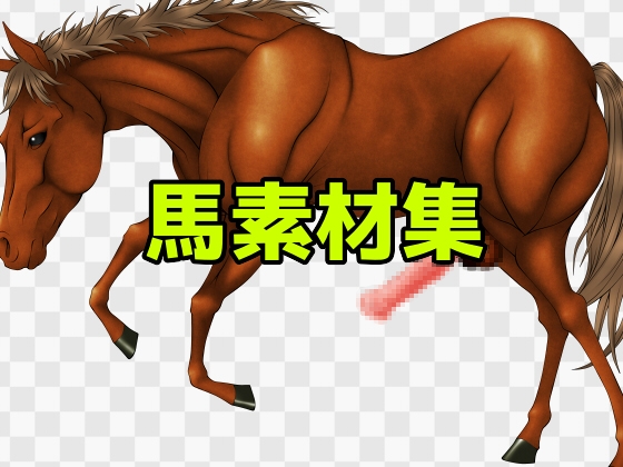 馬素材集