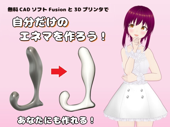 無料CADソフトFusionと3Dプリンタで自分だけのエネマを作ろう