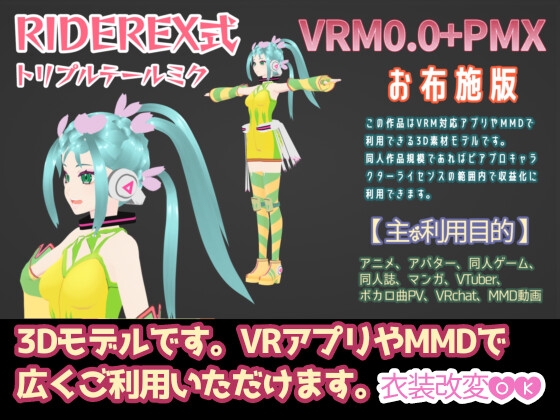 RIDEREX式 トリプルテールミク 3D モデル【VRM0.0+PMX】