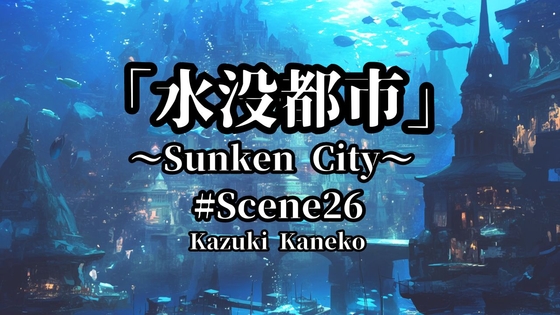 Scene26「水没都市 ～Sunken City～」