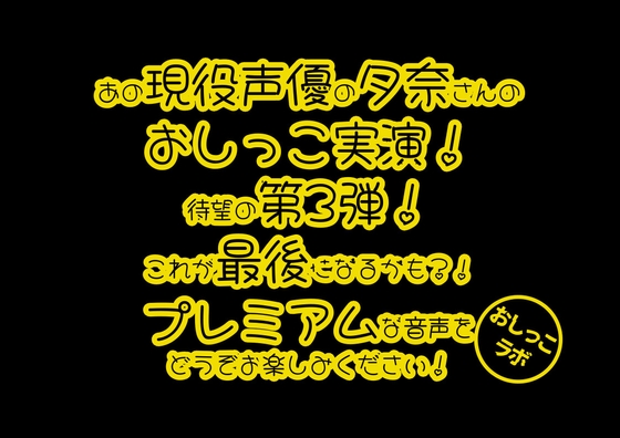 【おしっこ実演PREMIUM】Pee.44現役声優夕奈のおしっこ録れるもん。～深夜寝起きのおしっこ編～