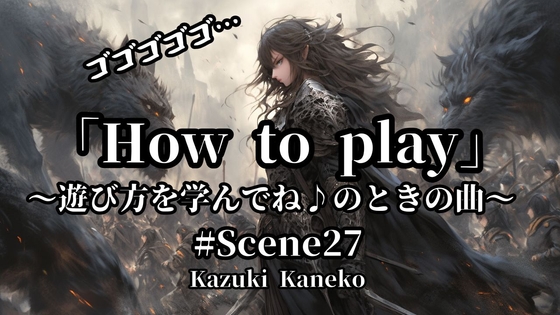 Scene27「How to play」