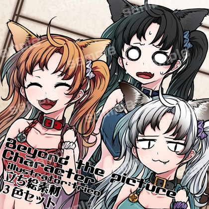 立ち絵素材_ネコの変化3色セット