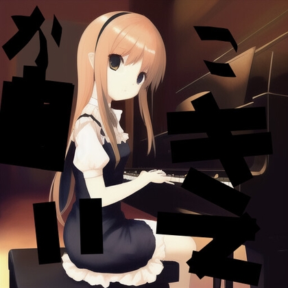 昔作った音源です