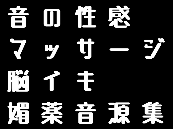 脳イキ媚薬音源集「全20曲」