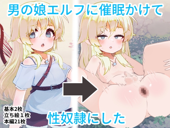 男の娘エルフと催○えっち!