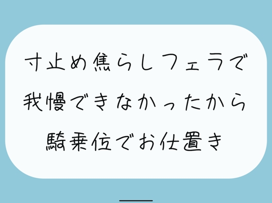 【M向け/実演】寸止め焦らしフェラで我慢できずに射精しちゃったから、騎乗位でキツめのお仕置きされちゃう