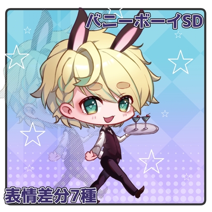 【立ち絵素材】バニーボーイSD【表情差分7種・お試し有】