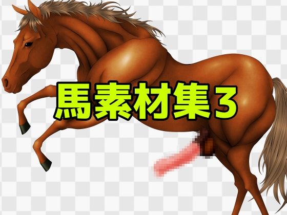 馬素材集3