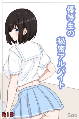 優等生の秘密アルバイト