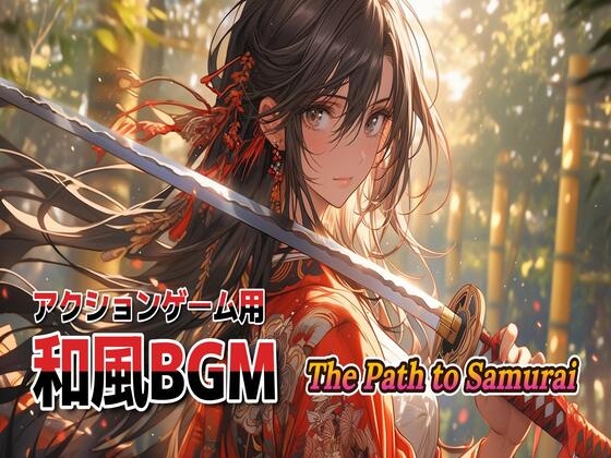 アクションゲーム用和風BGM The Path to Samurai