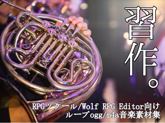 習作。 RPGツクール向けループBGM素材