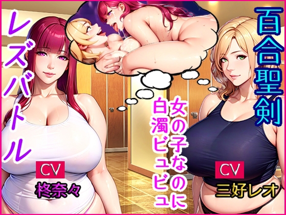 百合聖剣レズバトル!感度ン千倍の爆乳女子レスラーが首絞めハードSEX!!