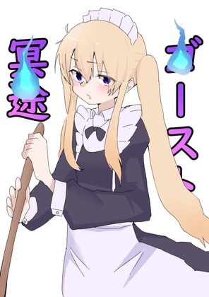 ゴースト冥途