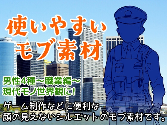 使いやすいモブ素材/男性3/現代職業/スーツ・警察官・刑事
