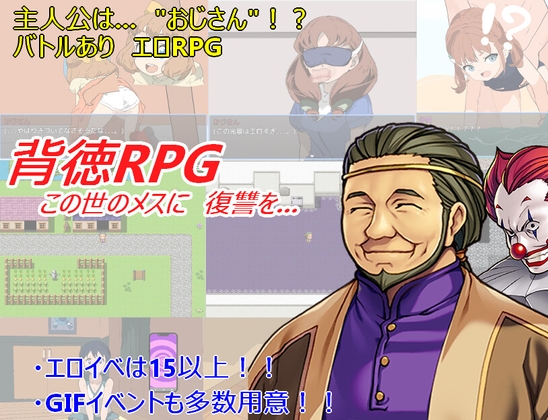 背徳RPG