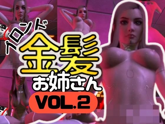 エルザ金髪痴女シリーズVol2