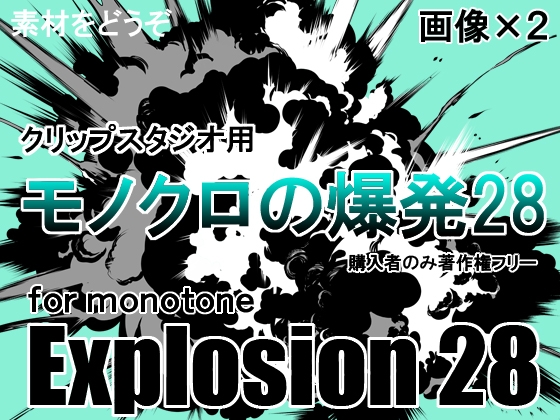 素材をどうぞ『モノクロの爆発28』
