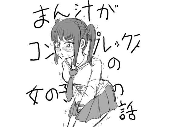 まん汁がコンプレックスの女の子