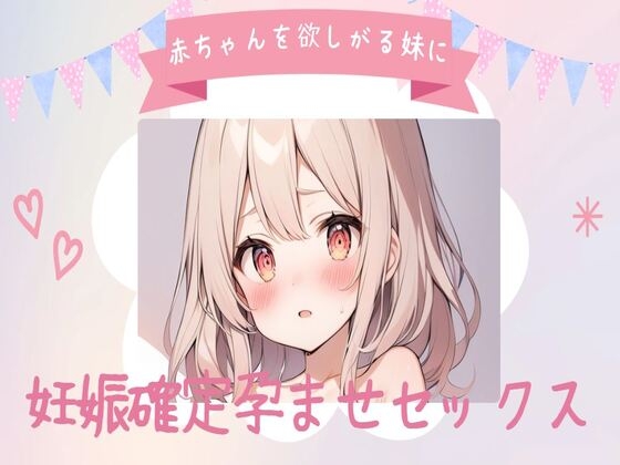 赤ちゃんを欲しがる妹に妊娠確定孕ませセックス