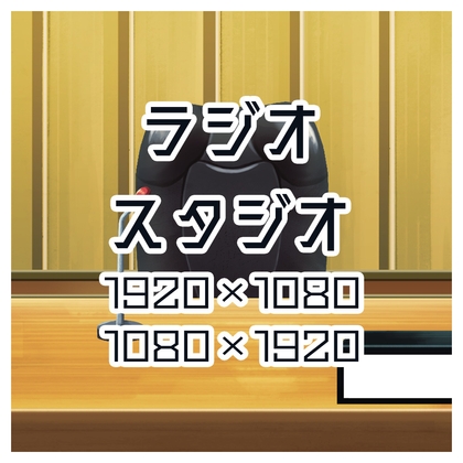 背景素材 ラジオのスタジオ