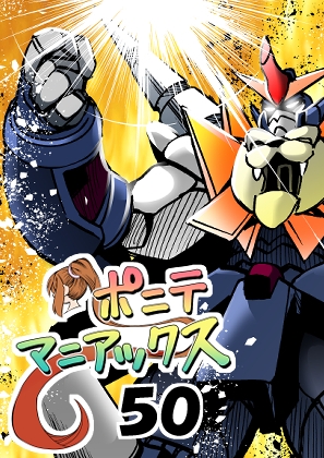 [隔週刊]ポニテマニアックス 第50話「勇王者・オラオライガー」