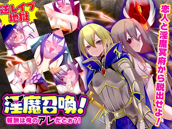 淫魔召喚!報酬は俺のアレだとぉ?!