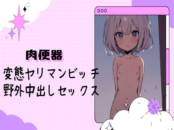 【肉便器】変態ヤリマンビッチに野外中出しセックス