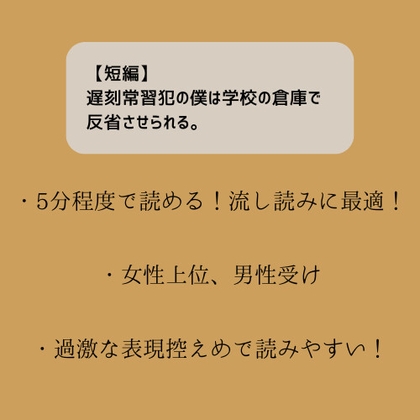 【短編】遅刻常習犯の僕は学校の倉庫で反省させられる。