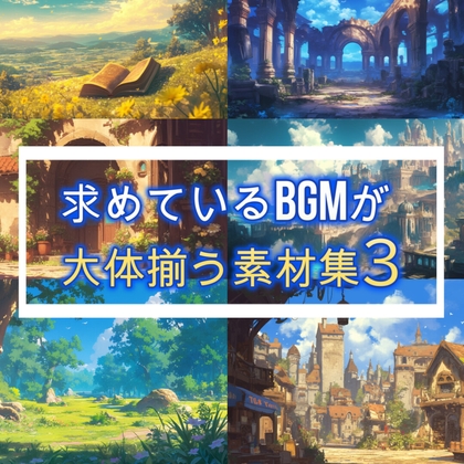 求めているBGMが大体揃う素材集3