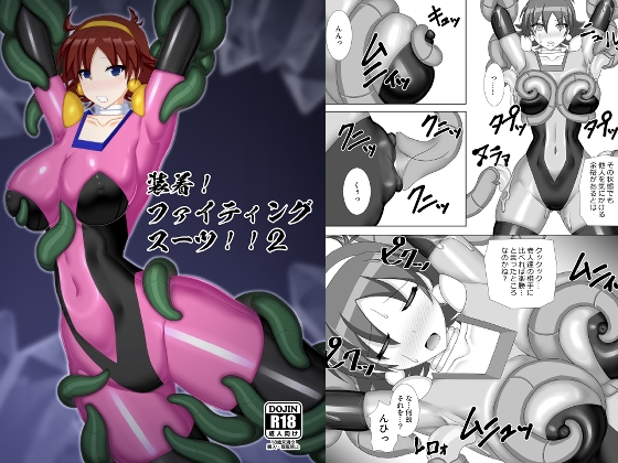 装着!ファイティングスーツ!!2