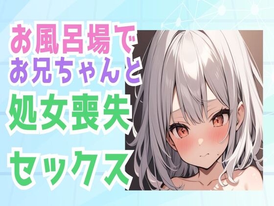 お兄ちゃんとお風呂場で処女喪失セックス