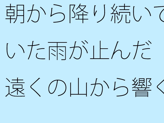 朝から降り続いていた雨が止んだ 遠くの山から響くアナウンス