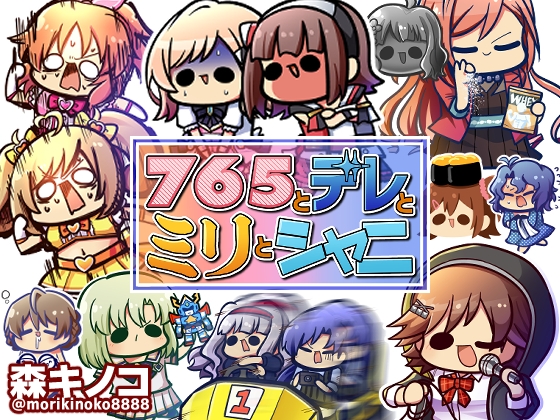 765ASとデレとミリとシャニの本(2018)