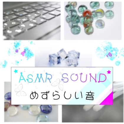 どこでも使えるASMR素材集 VOL.3 珍しい音