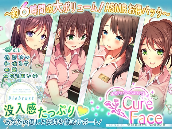 【あなたの癒しと安眠を徹底サポート!】本格フェイシャルエステ系Cure Face総集編