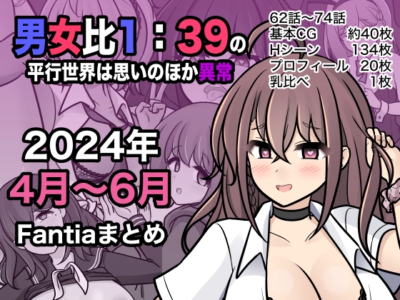 男女比1:39の平行世界は思いのほか異常(Fantia2024年4月〜6月まとめ)